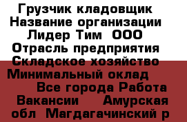 Грузчик-кладовщик › Название организации ­ Лидер Тим, ООО › Отрасль предприятия ­ Складское хозяйство › Минимальный оклад ­ 32 000 - Все города Работа » Вакансии   . Амурская обл.,Магдагачинский р-н